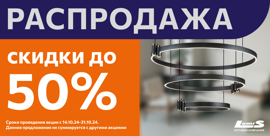 Распродажа, скидки до 50%